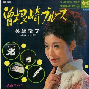 C00203220/EP/美鈴愛子「曽根崎ブルース/徳山ワルツ(1968年:SAS-1218)」