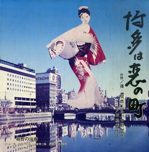 C00202344/EP/三船香代子「博多は恋の町/嬉野の湯霧」