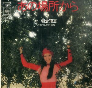 C00199773/EP/朝倉理恵(桜井妙子)「あの場所から / ひとりの部屋 (1973年・SOLB-2・筒美京平・子門真人作曲)」