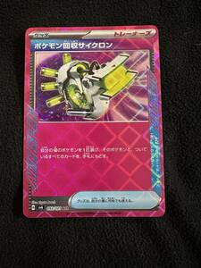 ★送料無料★美品★ポケモンカード　変幻の仮面　ポケモン回収サイクロン　SV6 093/101 ACE