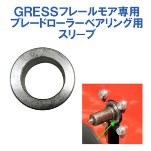 GRESS グレス フレールモア 専用 ブレードローラー用スリーブ GRS-FMシリーズ対応 畑 草刈り 【送料無料】