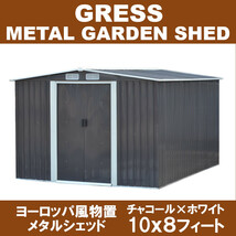 大幅値上げ間近【即納】 GRESS 大型 ヨーロッパ風物置 メタルシェッド 物置小屋 倉庫 収納庫 10x8フィート チャコールカラー_画像1