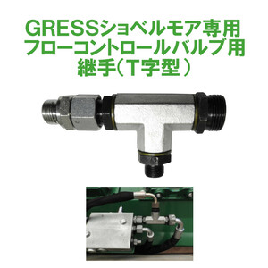 GRESS ショベルモア コンマ1 専用 部品 フローコントロールバルブ用継手 GRS-EMシリーズ対応 油圧ショベル 【送料無料】