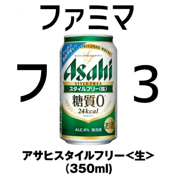 ファミマ アサヒ スタイルフリー 350ml ×3 ファ