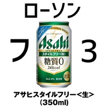 ローソン アサヒ スタイルフリー 350ml ×3 ファ_画像1