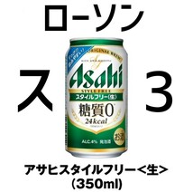 ローソン アサヒ スタイルフリー 350ml ×3 スポ_画像1