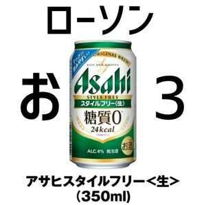 ローソン アサヒ スタイルフリー 350ml ×3 おも 