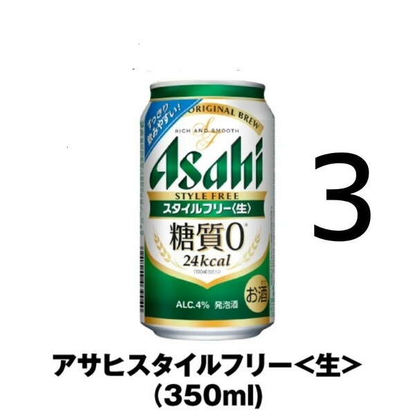 ローソン ファミマ セブン アサヒ スタイルフリー 350ml ×3 