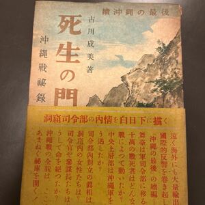 死生の門　沖縄戦秘録　続沖縄の最後　古川成美著　中央社　