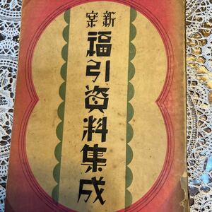 新案福引史料集成　昭和9年12月20日発行　春江堂