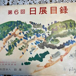 第6回日展目録　1963 都美術館