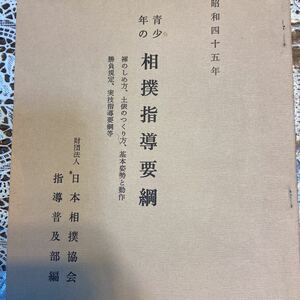 青少年の相撲指導要綱　昭和45年　40頁小冊子　日本相撲協会指導普及部編