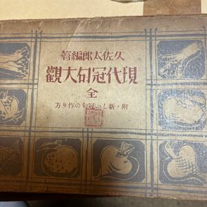 現代冠句大観　新しい冠句の作り方　久佐太郎編著　昭和13年11月 大京堂