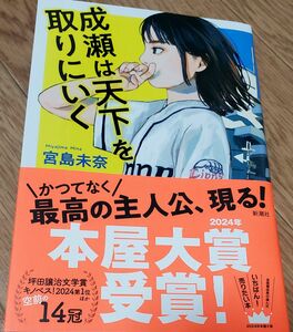 成瀬は天下を取りにいく 宮島未奈