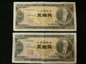 旧紙幣 髙橋是清 50円札 2枚 五十円札 五拾円札