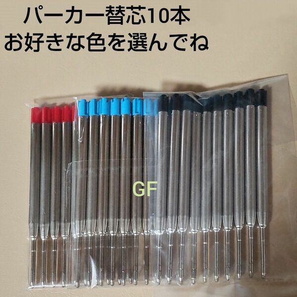 10本♪パーカー ボールペン用 替え芯 リフィル 互換品 中字