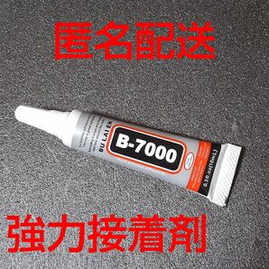 B-7000 10ml 1本 強力接着剤