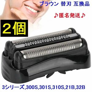 2個 ブラウン BRAUN 替刃 互換品 シリーズ3/21B 32B 32S