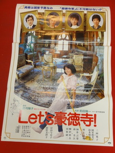 ub41080『Ｌｅｔ’ｓ　豪徳寺』B2判ポスター 三田寛子　紺野美沙子　鈴木保奈美　岡安由美子