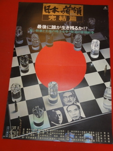 ub41150『日本の首領（ドン）　完結篇』B2判ポスター 三船敏郎 菅原文太 大谷直子 桜町弘子 俊藤浩滋 中島貞夫