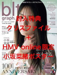blt graph. vol.100 HMV限定ポスター付き 小坂菜緒 17