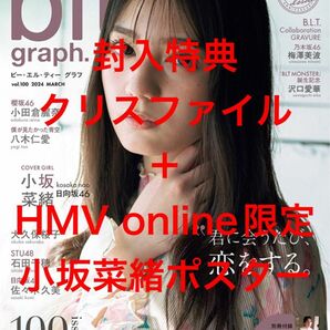 blt graph. vol.100 HMV限定ポスター付き 小坂菜緒 21