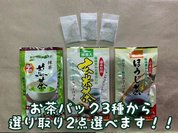 ○ 寿司屋さんでお馴染みのお茶パック 選り取りセット