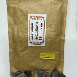 〇農薬・化学肥料不使用 八女ほうじ茶ティーバッグ