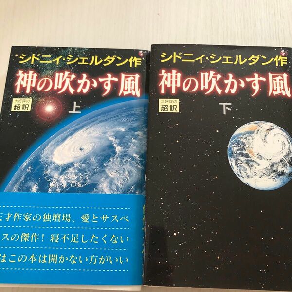 シドニィ.シエルダン作　神の吹かす風上下巻