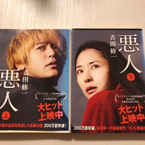 悪人 上下 (朝日文庫 よ16-1) 吉田修一/著