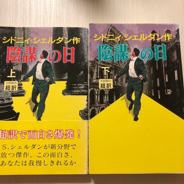 陰謀の日　上下　新書判 シドニィ・シェルダン／作　天馬竜行／訳