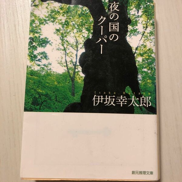 夜の国のクーパー （創元推理文庫　Ｍい４－２） 伊坂幸太郎／著
