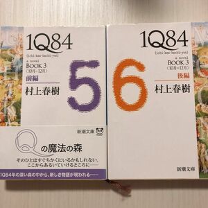 １Ｑ８４　ａ　ｎｏｖｅｌ　ＢＯＯＫ３前後編 （新潮文庫　む－５－３１） 村上春樹／著