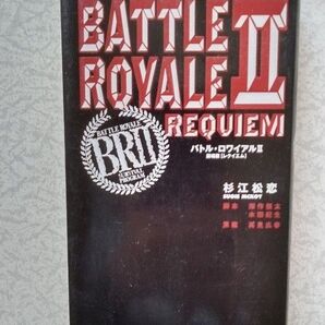 中古 杉江松恋 バトル・ロワイアル2 鎮魂歌 BATTLE ROYALEⅡ 太田出版