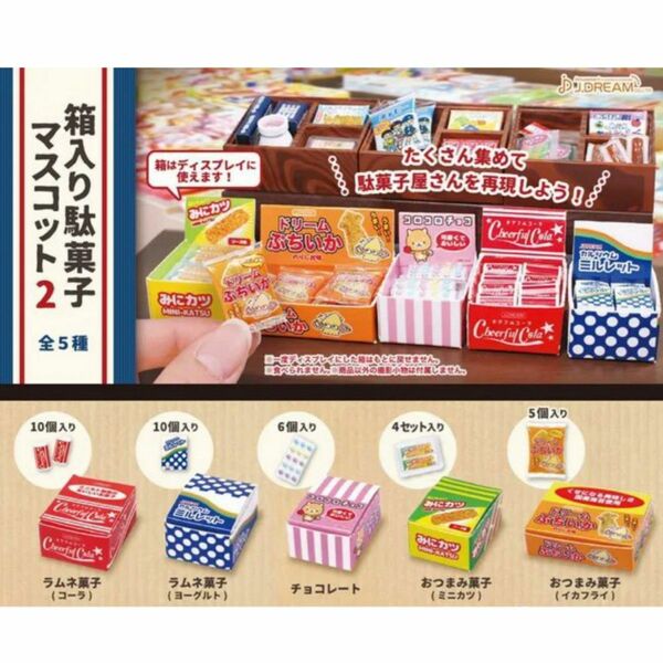箱入り駄菓子マスコット2 全5種 コンプ ガチャ ミニチュア
