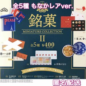 銘菓ミニチュアコレクション2 たらふくもなか レアver. 全5種セット ガチャ 2弾