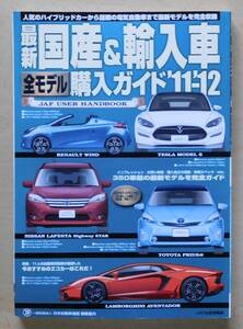 JAF「最新国産&輸入車全モデル購入ガイド 2011~2012」