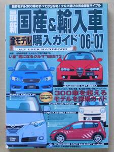 JAF「最新国産&輸入車全モデル購入ガイド 2006~2007」
