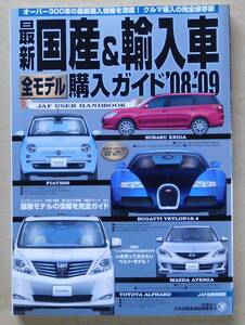 JAF「最新国産&輸入車全モデル購入ガイド 2008~2009」