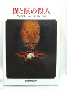 猫と鼠の殺人（嘲るものの座・フェル博士）　●　作家：ディクスン・カー（カーター・ディクスン）★　出版社：創元推理文庫　1998年9版