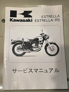 カワサキ エストレヤ サービスマニュアル 整備書 ESTRELLA ESTRELLA-RS