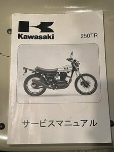 カワサキ 250TR サービスマニュアル 整備書 サービスガイド 