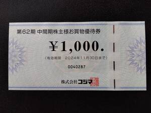* newest *kojima electric stockholder hospitality *. buying thing complimentary ticket 1000 jpy 1 sheets (2024 year 11 month 30 until the day )
