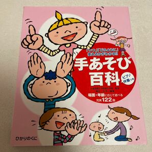 手あそび百科　ピアノ伴奏つき122曲