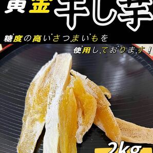 5月限定価格！砂糖不使用！低カロリー！真空包装！天日乾燥 無添加  健康食品 ダイエット食品 糖度の高い干し芋2kgの画像1