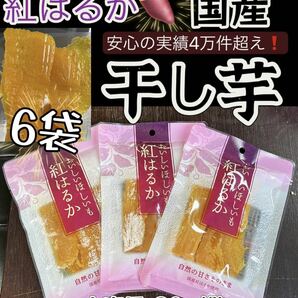 『国産・紅はるか使用』最高の食感とスイーツのような甘さ　無添加　ダイエット食品　腸活・健康食品　ほしいも さつまいも　80g×6袋