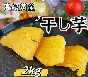  new thing vacuum pack packing no addition carefuly selected material .... series high class yellow gold dried sweet potato 2kg