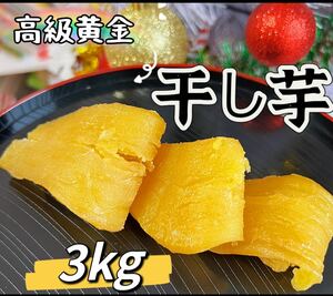 new thing vacuum pack packing no addition carefuly selected material .... series high class yellow gold dried sweet potato 3kg with translation 