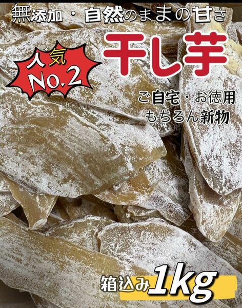 本日限定価格！真空包装！大人気　無添加　低カロリー　健康食品　ダイエット食品　ホクホク系　訳あり　干し芋箱込み1kg お値下げ不可