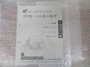 ☆ホンダ ハンターカブ CT125 （8BJ-JA65) サービスマニュアル新品☆